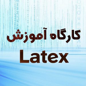 کارگاه آموزش نرم‌افزار Latex